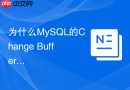 为什么MySQL的Change Buffer对非唯一普通索引有巨大性能加速？