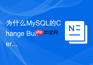 为什么mysql的change buffer对非唯一普通索引有巨大性能加速?