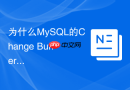 为什么mysql的change buffer对非唯一普通索引有巨大性能加速?