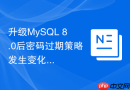 升级mysql 8.0后密码过期策略发生变化怎么调整