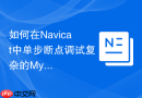 如何在navicat中单步断点调试复杂的mysql存储过程