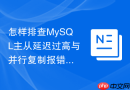 怎样排查mysql主从延迟过高与并行复制报错