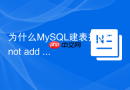 为什么MySQL建表报Cannot add foreign key constraint