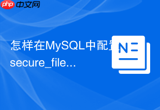 怎样在mysql中配置secure_file_priv参数限制导入导出路径