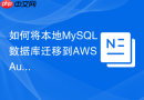 如何将本地mysql数据库迁移到aws aurora