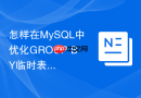 怎样在mysql中优化group by临时表生成导致的慢查询