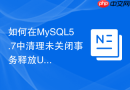 如何在MySQL5.7中清理未关闭事务释放Undo表空间