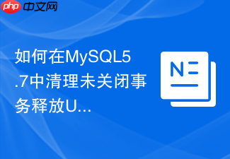 如何在mysql5.7中清理未关闭事务释放undo表空间