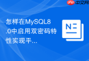 怎样在MySQL8.0中启用双密码特性实现平滑换密