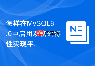 怎样在mysql8.0中启用双密码特性实现平滑换密