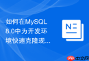 如何在mysql8.0中为开发环境快速克隆现有用户的全部权限