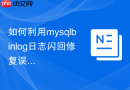 如何利用mysqlbinlog日志闪回修复误删数据