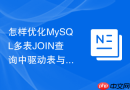 怎样优化MySQL多表JOIN查询中驱动表与被驱动表的索引？