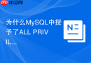 为什么MySQL中授予了ALL PRIVILEGES却依然无法GRANT给他人