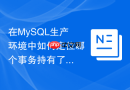在mysql生产环境中如何定位哪个事务持有了锁导致其他连接超时