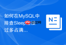 如何在mysql中排查sleep连接过多占满连接池的问题