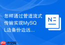 怎样通过管道流式传输实现mysql边备份边远程压缩上传