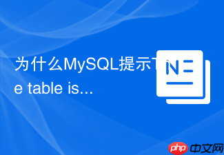 为什么mysql提示the table is full该如何扩容