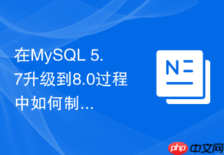 在mysql 5.7升级到8.0过程中如何制定零风险回滚方案