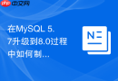 在MySQL 5.7升级到8.0过程中如何制定零风险回滚方案