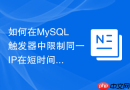 如何在mysql触发器中限制同一ip在短时间内的插入频率？
