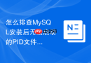 怎么排查MySQL安装后无法启动的PID文件报错问题