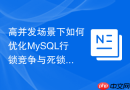 高并发场景下如何优化MySQL行锁竞争与死锁