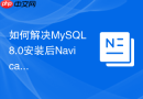 如何解决mysql 8.0安装后navicat连接报错1251问题
