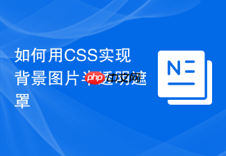 如何用css实现背景图片半透明遮罩