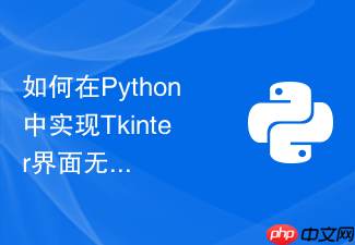 如何在python中实现tkinter界面无边框及自定义标题栏拖动