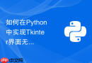 如何在Python中实现Tkinter界面无边框及自定义标题栏拖动