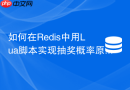 如何在redis中用lua脚本实现抽奖概率原子扣减?
