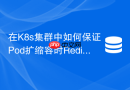 在k8s集群中如何保证pod扩缩容时redis订阅连接不中断