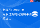 怎样在Redis中利用双过期时间策略平滑解决热点Key击穿？