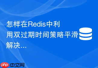 怎样在redis中利用双过期时间策略平滑解决热点key击穿?