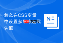怎么在CSS变量中设置多层嵌套默认值