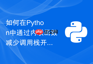 如何在python中通过内联函数减少调用栈开销优化循环?