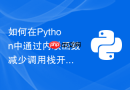 如何在python中通过内联函数减少调用栈开销优化循环？