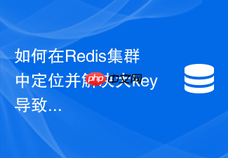 如何在redis集群中定位并解决大key导致的性能阻塞