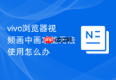 vivo浏览器视频画中画功能无法使用怎么办