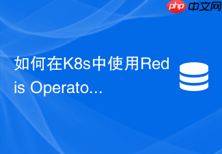 如何在k8s中使用redis operator实现集群自动化运维