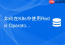 如何在k8s中使用redis operator实现集群自动化运维