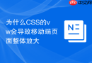 为什么CSS的vw会导致移动端页面整体放大
