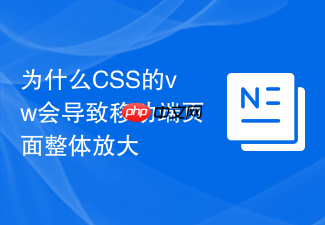 为什么css的vw会导致移动端页面整体放大