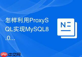 怎样利用proxysql实现mysql8.0高可用读写分离