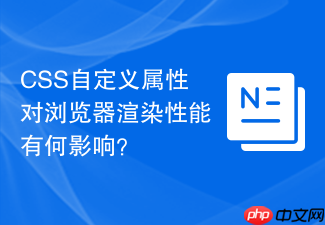 css自定义属性对浏览器渲染性能有何影响?