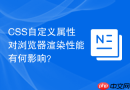 css自定义属性对浏览器渲染性能有何影响？