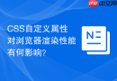 CSS自定义属性对浏览器渲染性能有何影响？