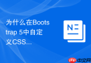 为什么在Bootstrap 5中自定义CSS容器宽度未生效该如何覆盖？