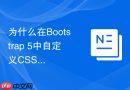 为什么在bootstrap 5中自定义css容器宽度未生效该如何覆盖？